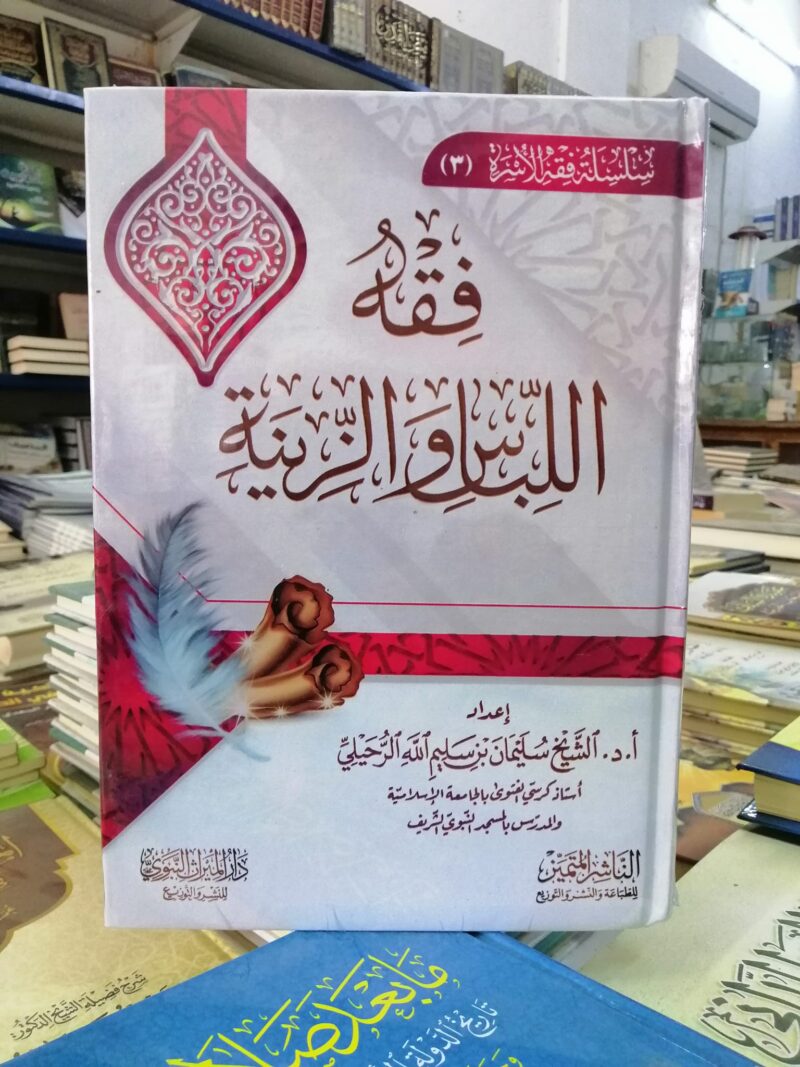 فقه اللباس والزينة