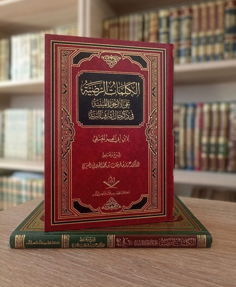 الكلمات الرضية على الأرجوزة الميئية