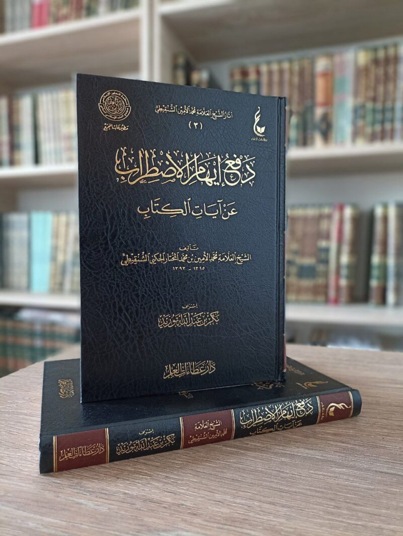 دفع إيهام الاضطراب عن آيات الكتاب