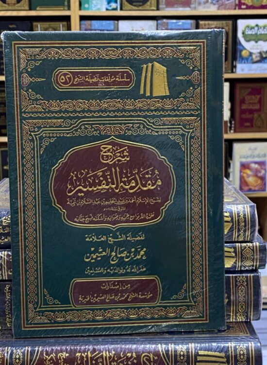شرح مقدمة التفسير
