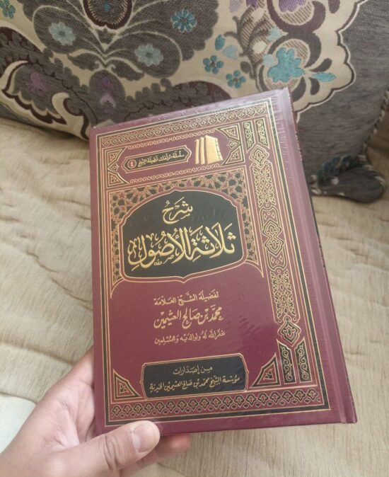 شرح ثلاثة الأصول