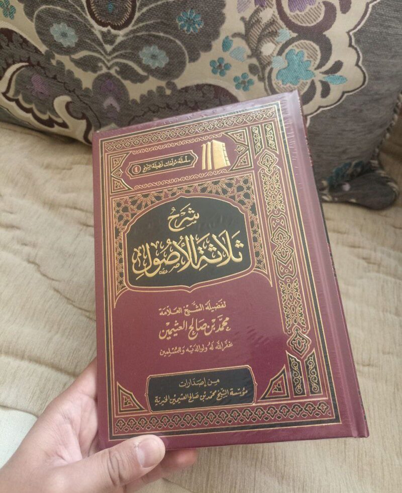 شرح ثلاثة الأصول