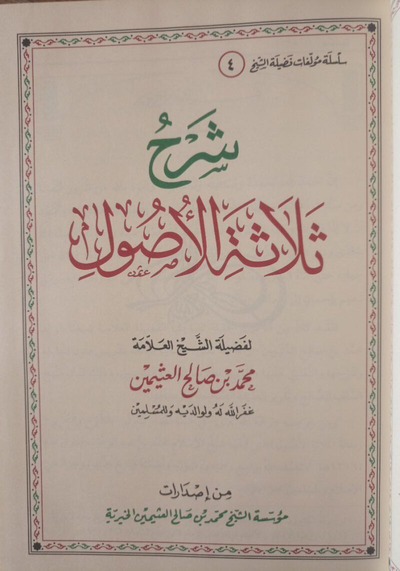 Alternative view of شرح ثلاثة الأصول