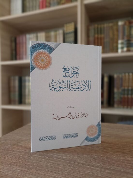 جوامع الأدعية النبوية