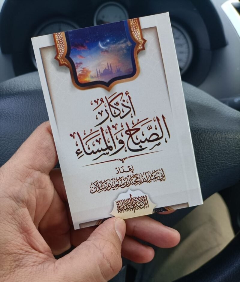 أذكار الصباح والمساء