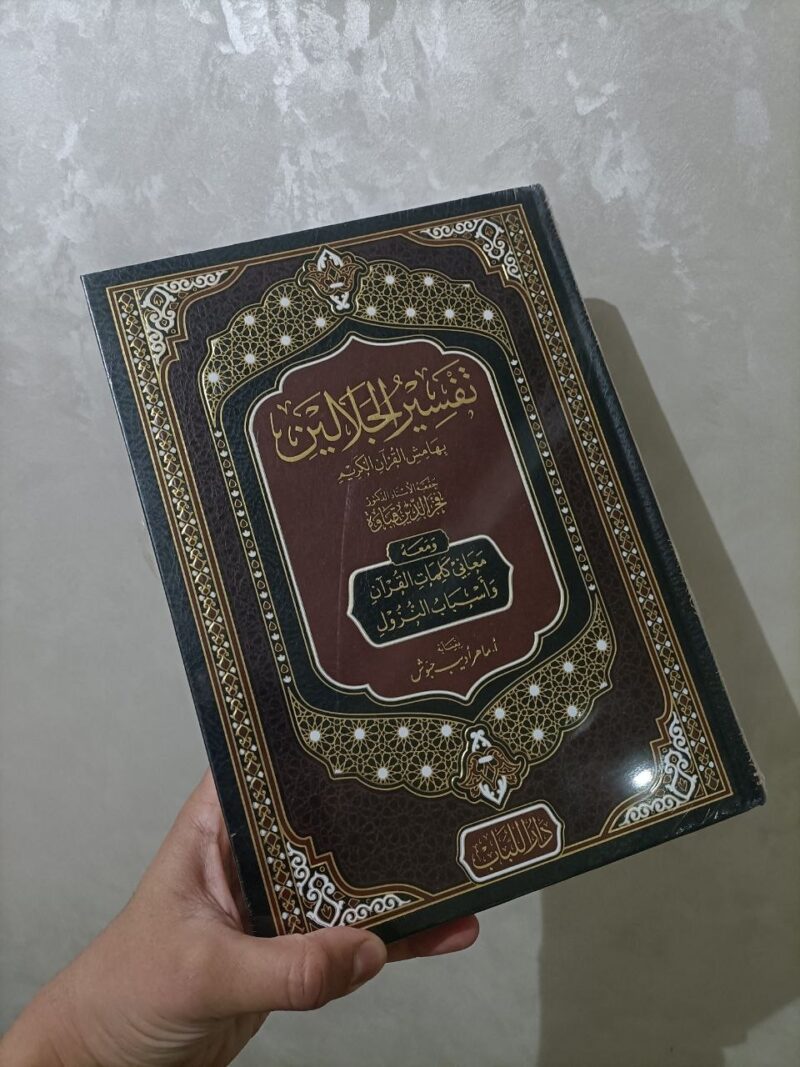 تفسير الجلالين
