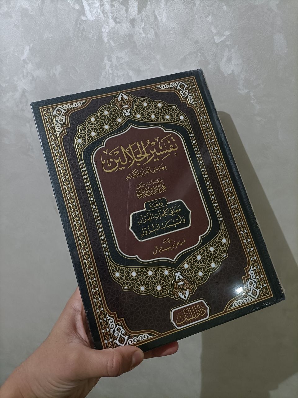 تفسير الجلالين