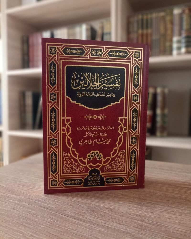 تفسير الجلالين