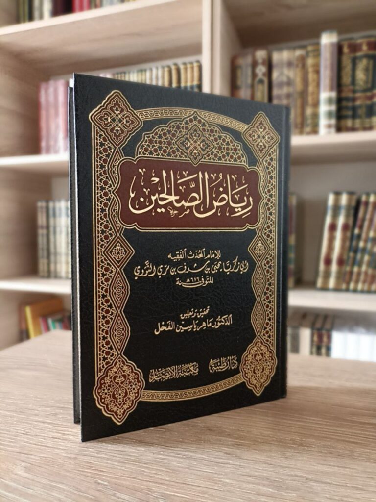 رياض الصالحين