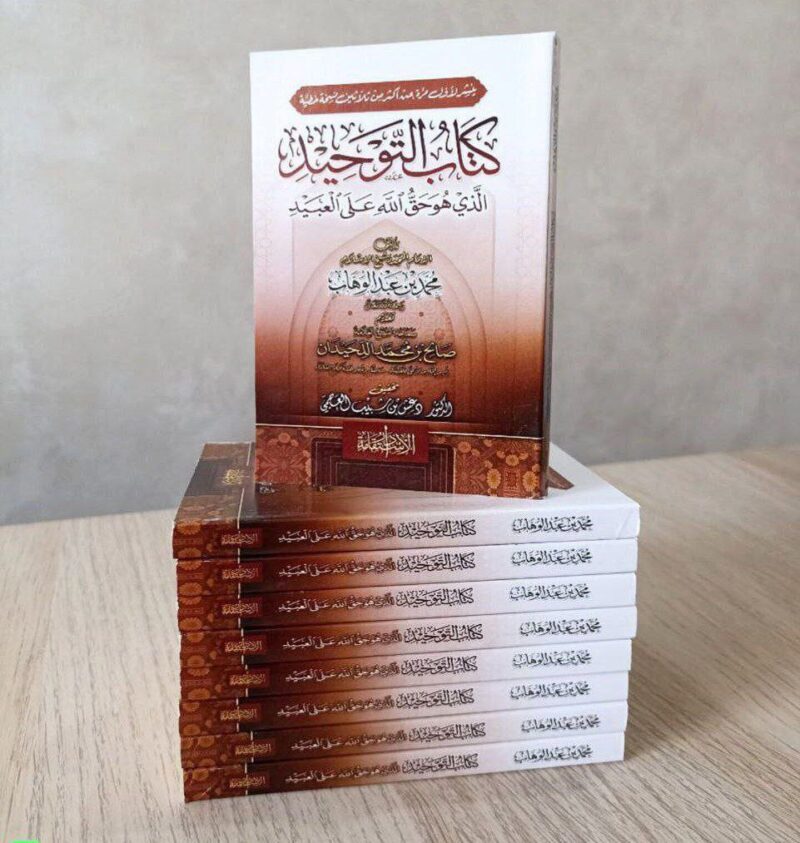 كتاب التوحيد