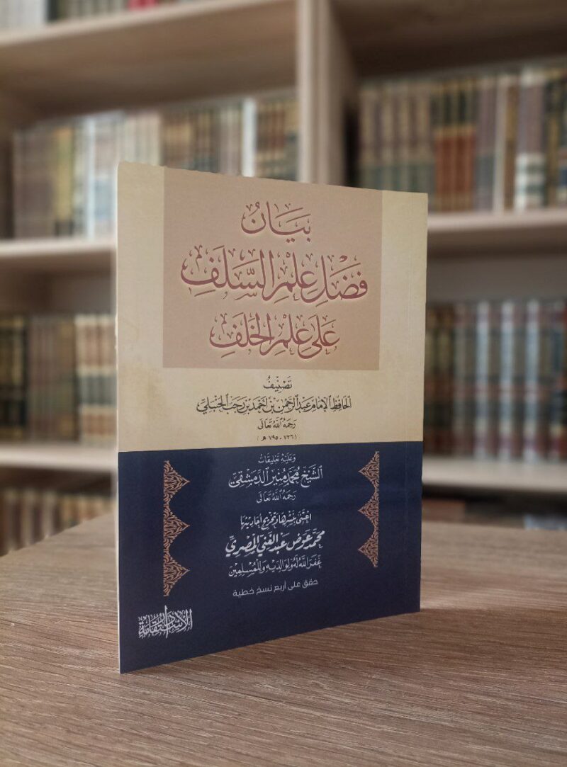 بيان فضل علم السلف على علم الخلف