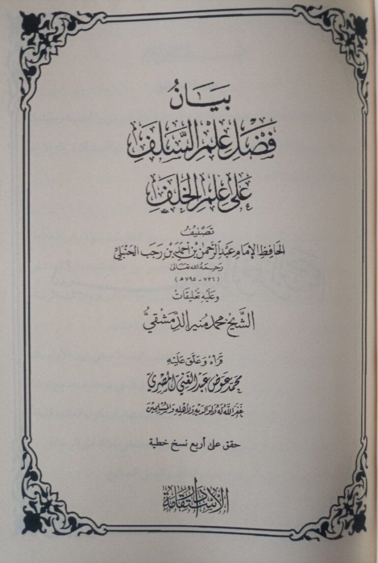 Alternative view of بيان فضل علم السلف على علم الخلف