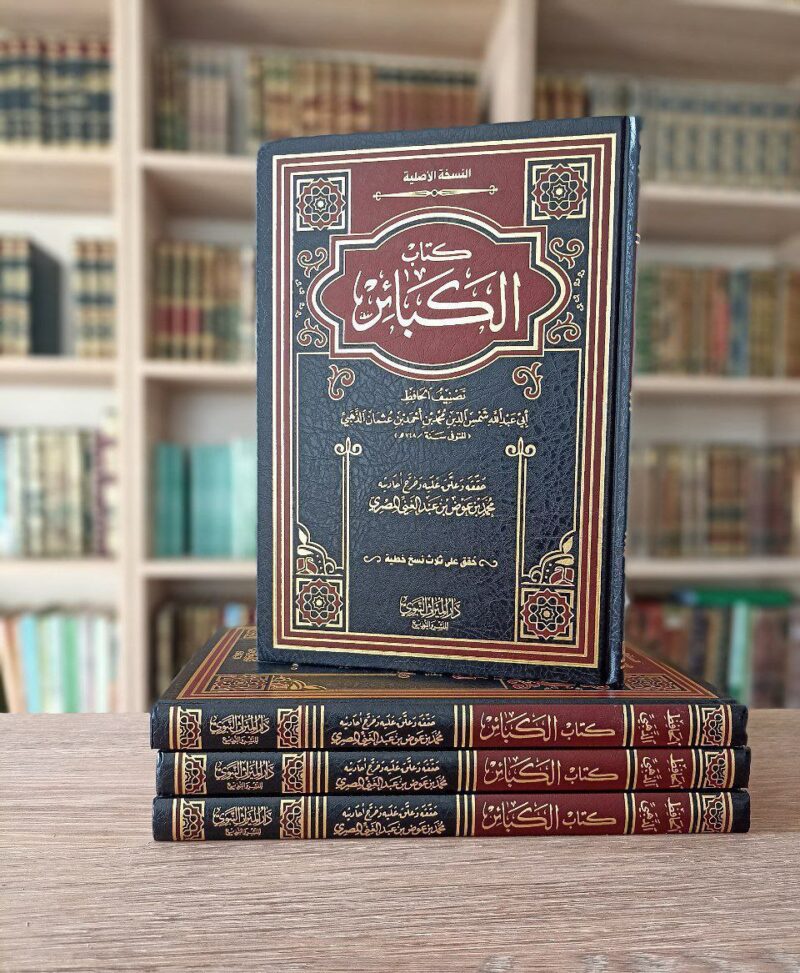 كتاب الكبائر