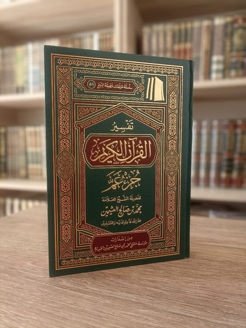 تفسير القرآن الكريم جزء عم