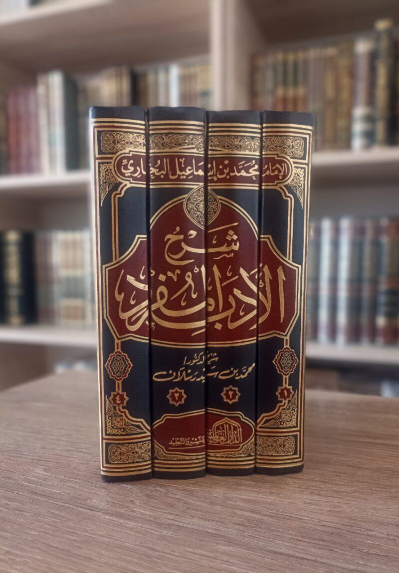 شرح الأدب المفرد