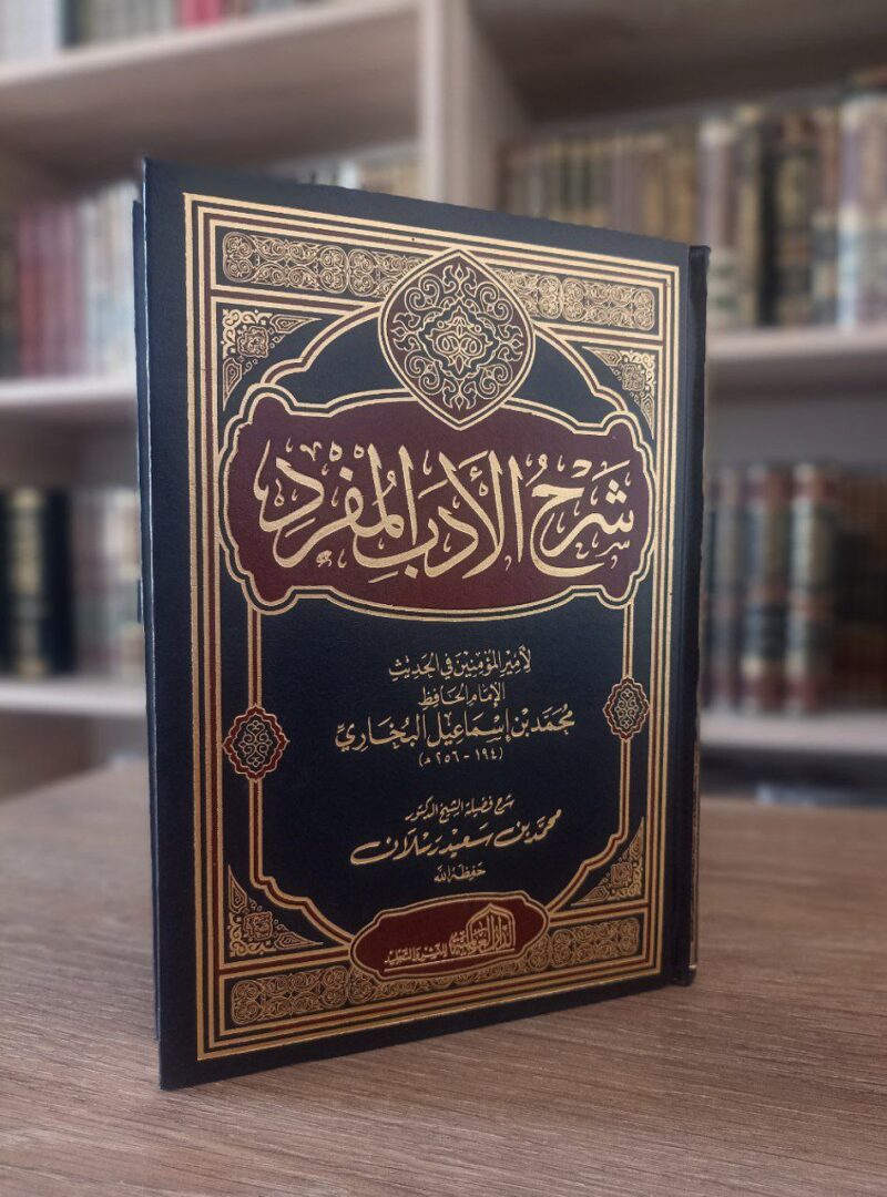Alternative view of شرح الأدب المفرد