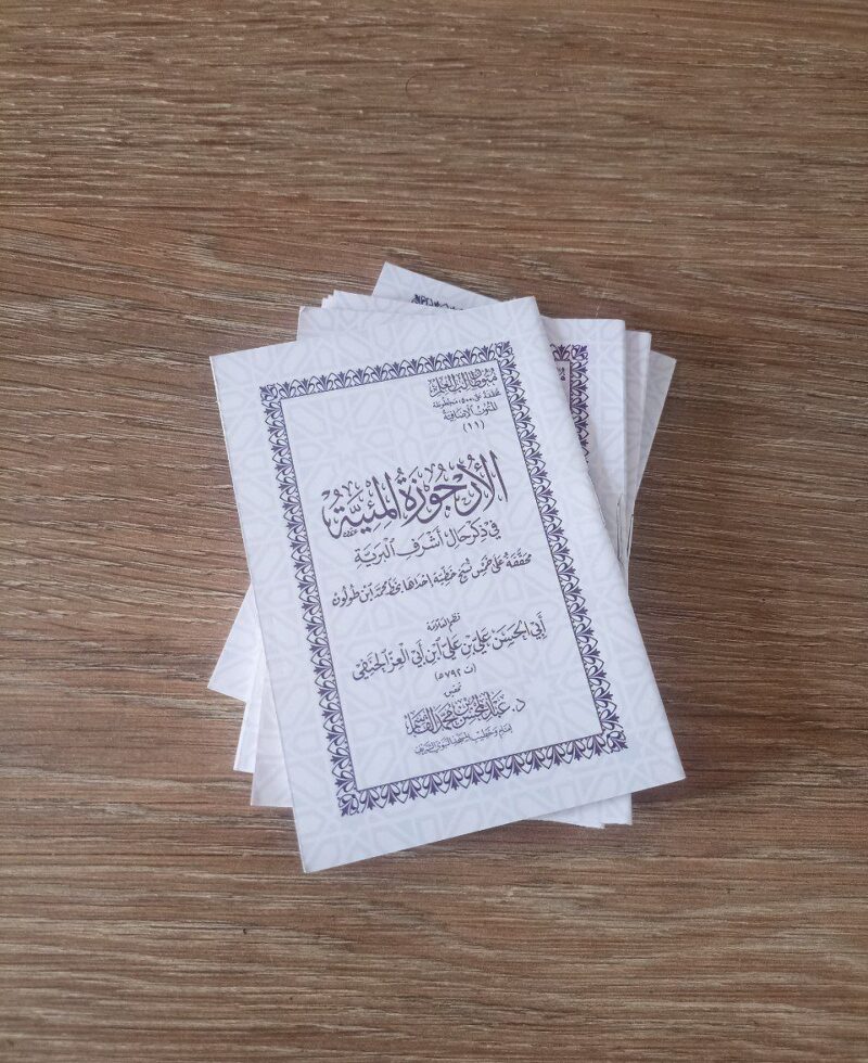 الأرجوزة المئية