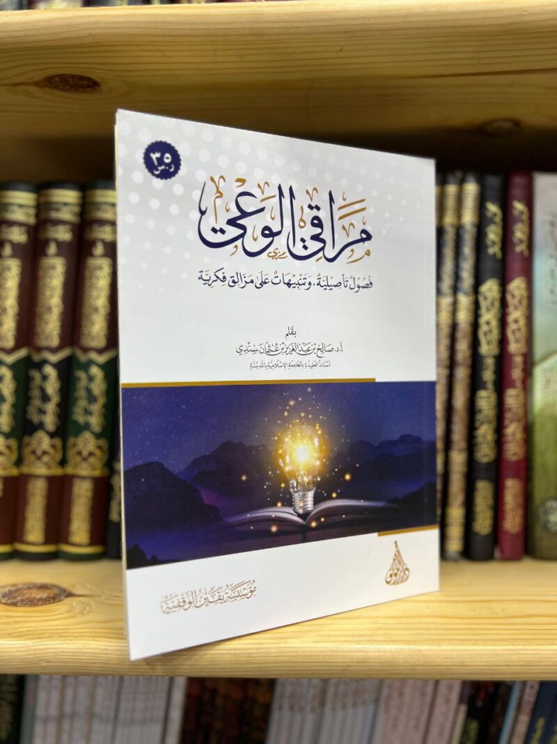 مراقي الوعي