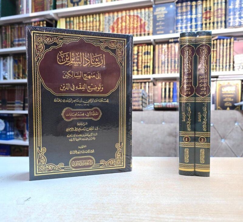 إرشاد السائرين إلى منهج السالكين