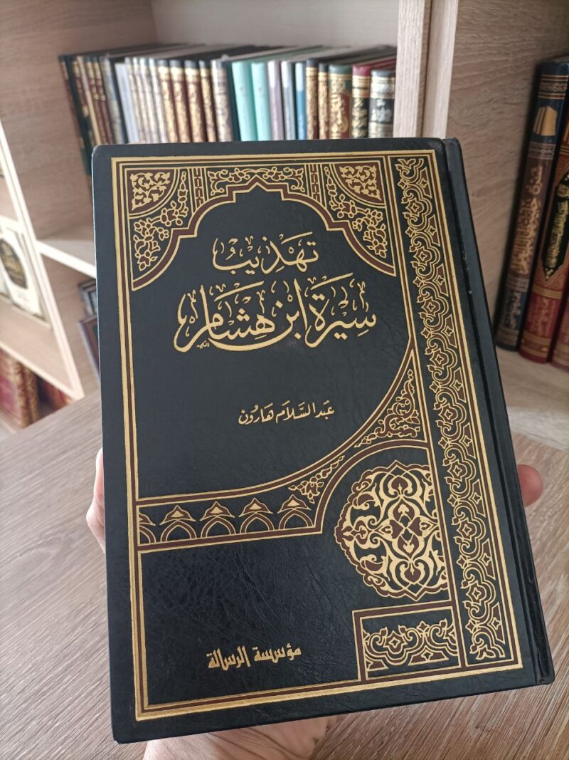 تهذيب سيرة ابن هشام