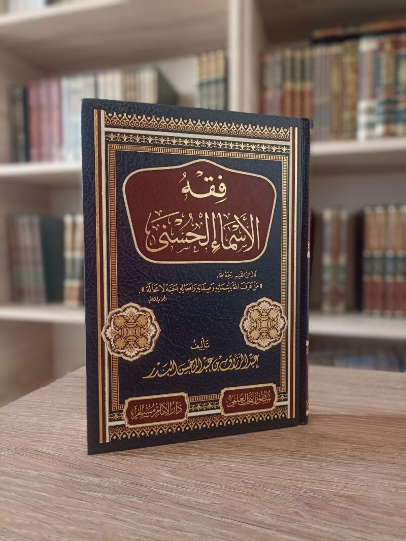 فقه الأسماء الحسنى