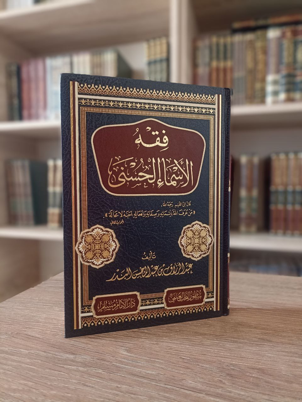 فقه الأسماء الحسنى