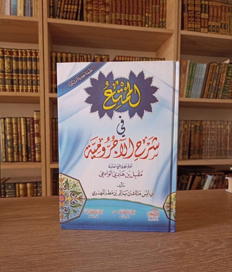 الممتع في شرح الآجرومية