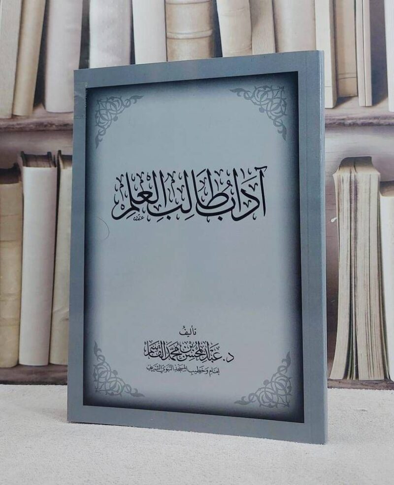 آداب طالب العلم