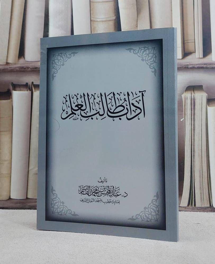 آداب طالب العلم