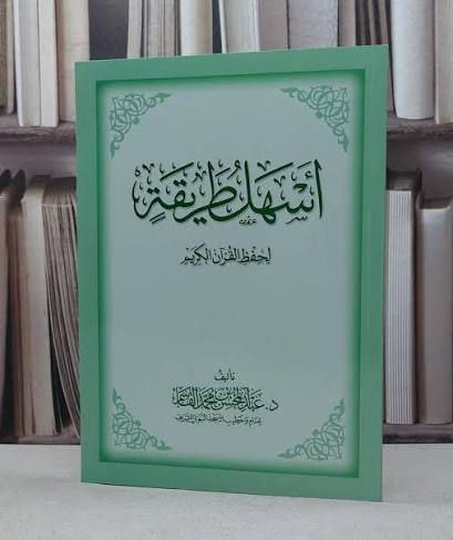 أسهل طريقة لحفظ القرآن الكريم