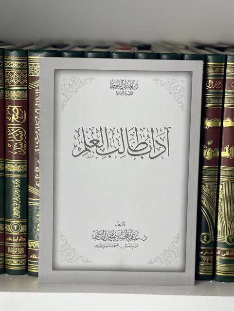 آداب طالب العلم