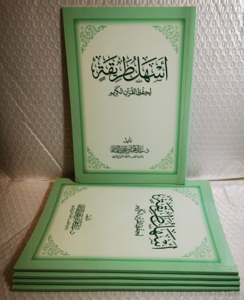 أسهل طريقة لحفظ القرآن الكريم