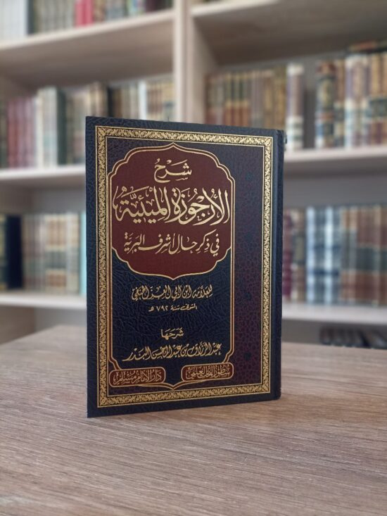 شرح الأرجوزة الميئية