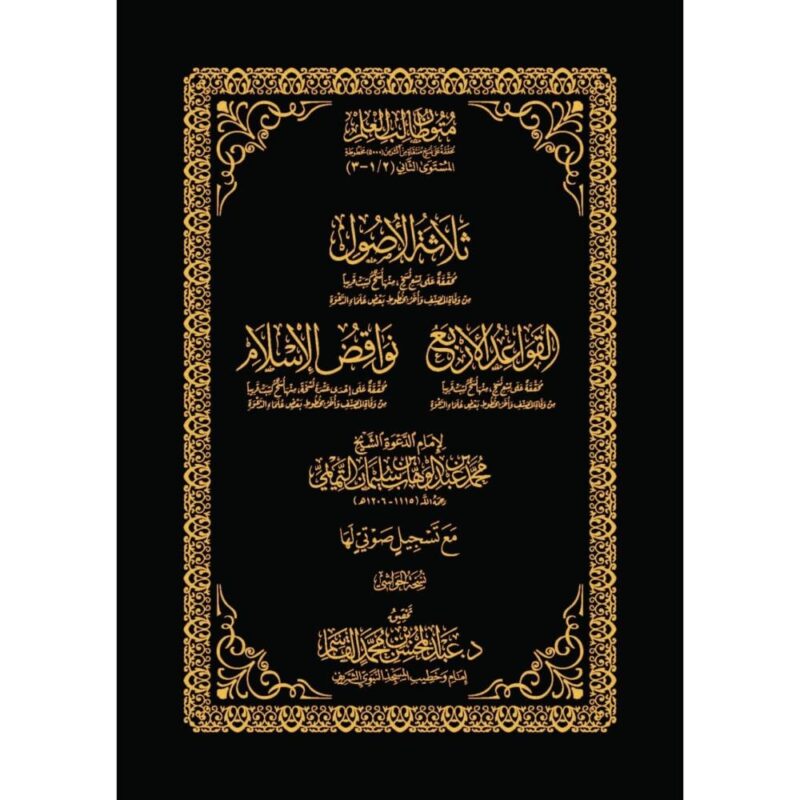 ( ثلاثة الأصول – القواعد الأربع – نواقض الإسلام ( نسخة الحواشي