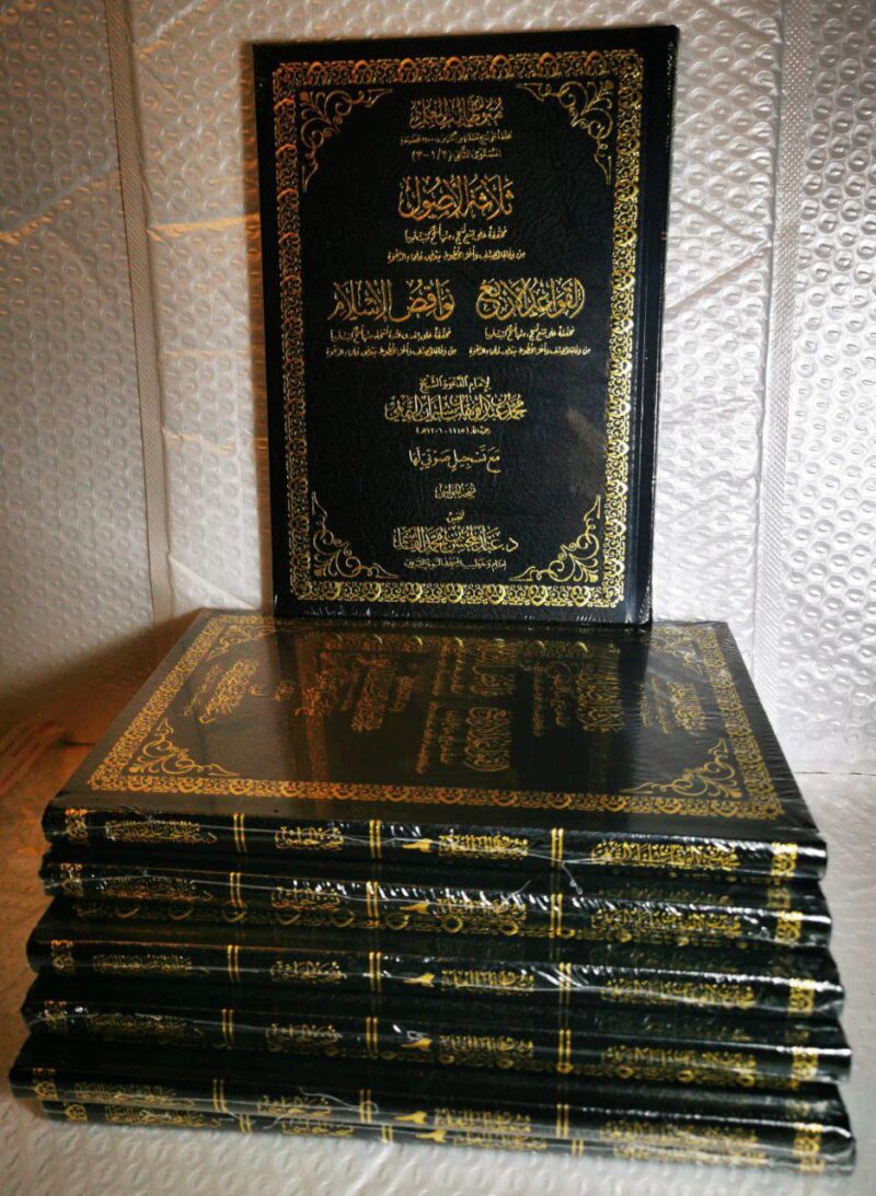 ( ثلاثة الأصول – القواعد الأربع – نواقض الإسلام ( نسخة الحواشي