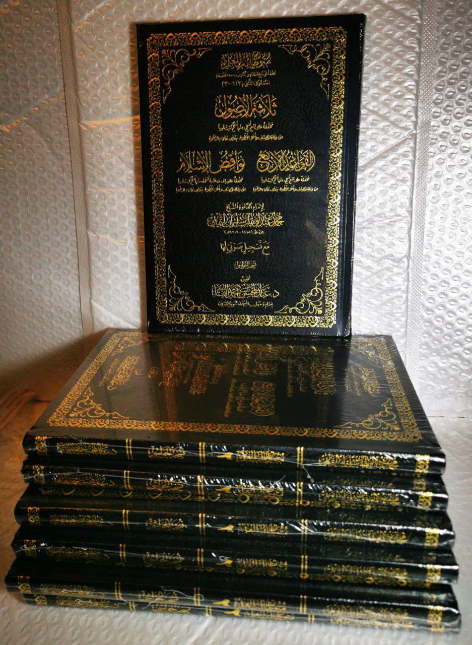 ( ثلاثة الأصول – القواعد الأربع – نواقض الإسلام ( نسخة الحواشي