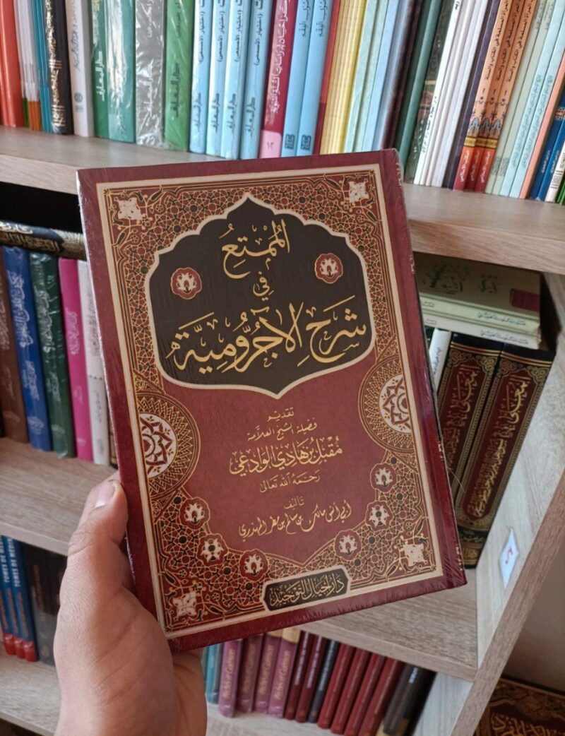 الممتع في شرح الآجرومية