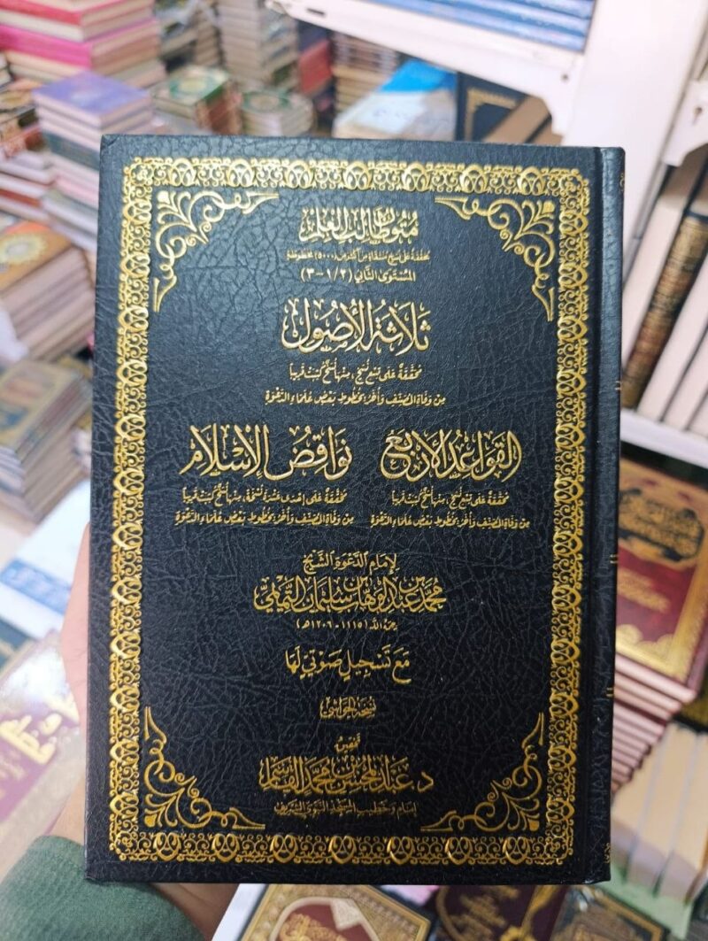 ( ثلاثة الأصول – القواعد الأربع – نواقض الإسلام ( نسخة الحواشي