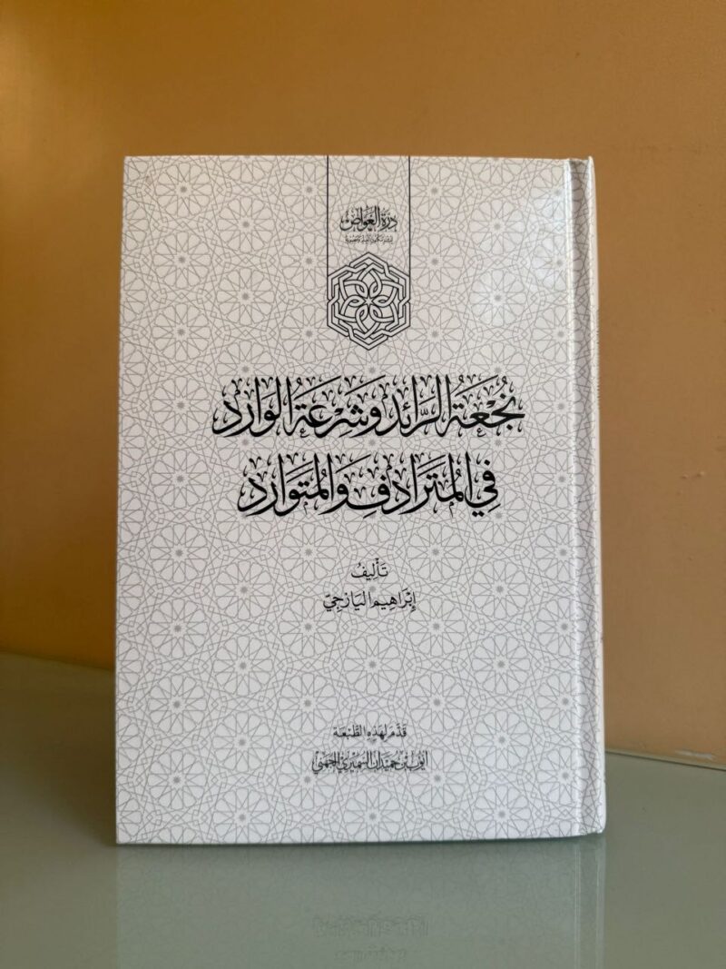 نجعة الرائد في المترادف والمتوارد