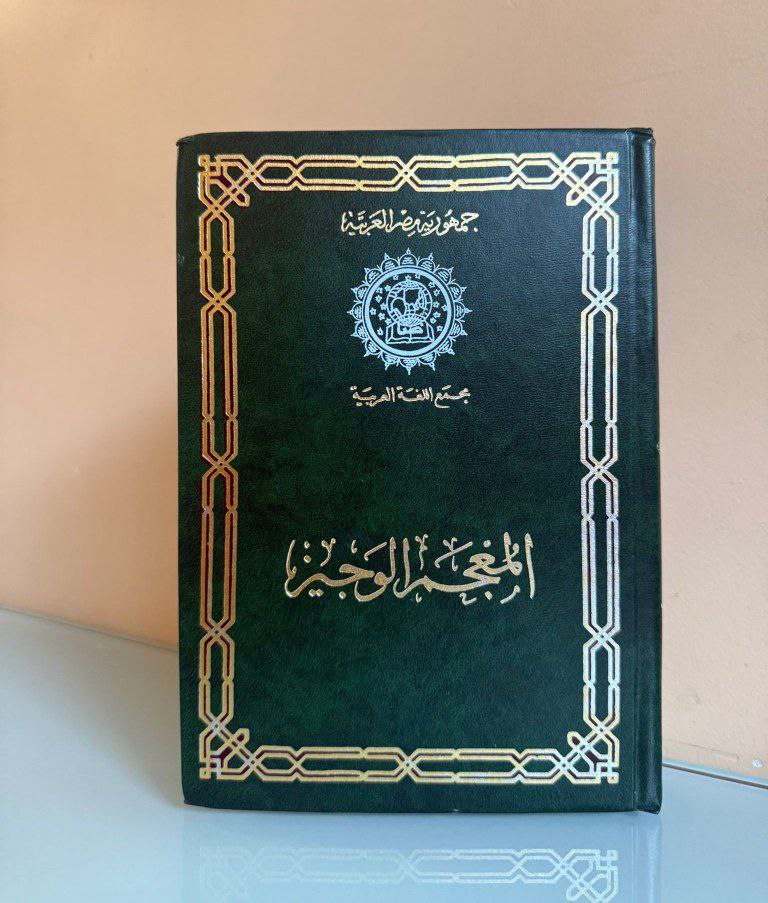 المعجم الوجيز