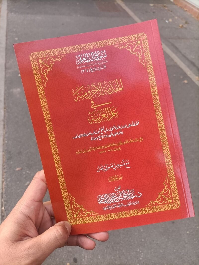 المقدمة الآجرومية في علم العربية