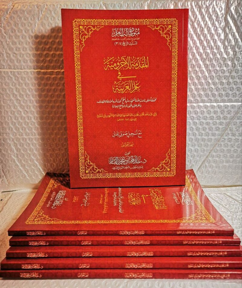 المقدمة الآجرومية في علم العربية