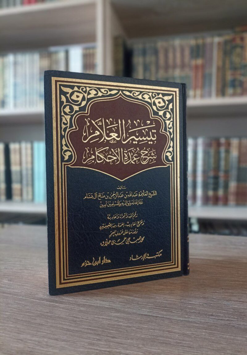 تيسير العلام شرح عمدة الأحكام
