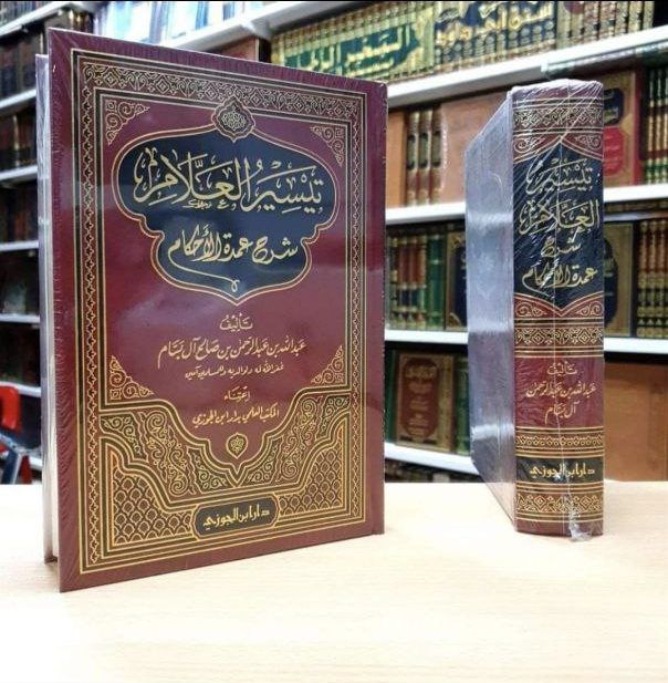 تيسير العلام شرح عمدة الأحكام