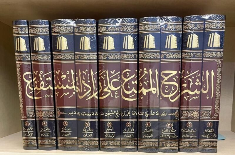 الشرح المُمْتِع على زاد المستقنِع
