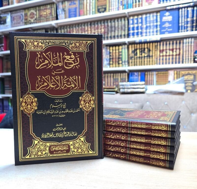 رفع الملام عن الأئمة الأعلام