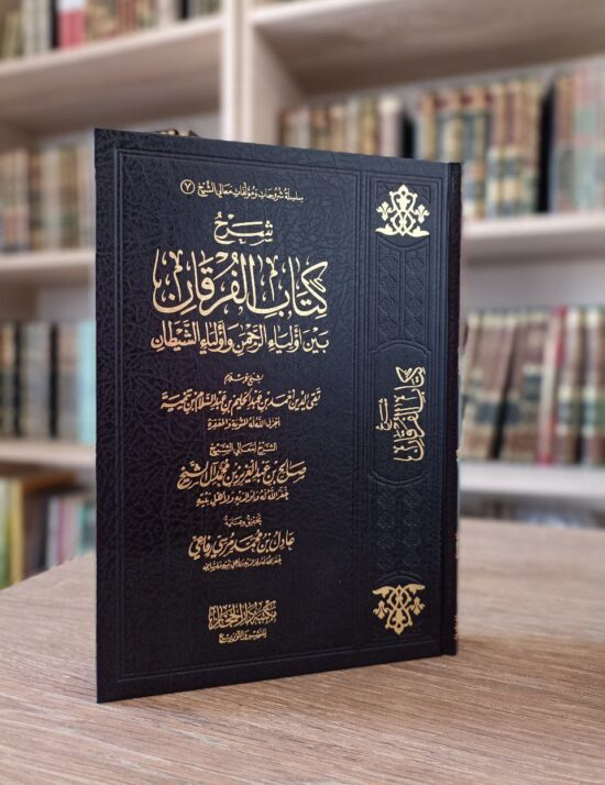 شرح كتاب الفرقان