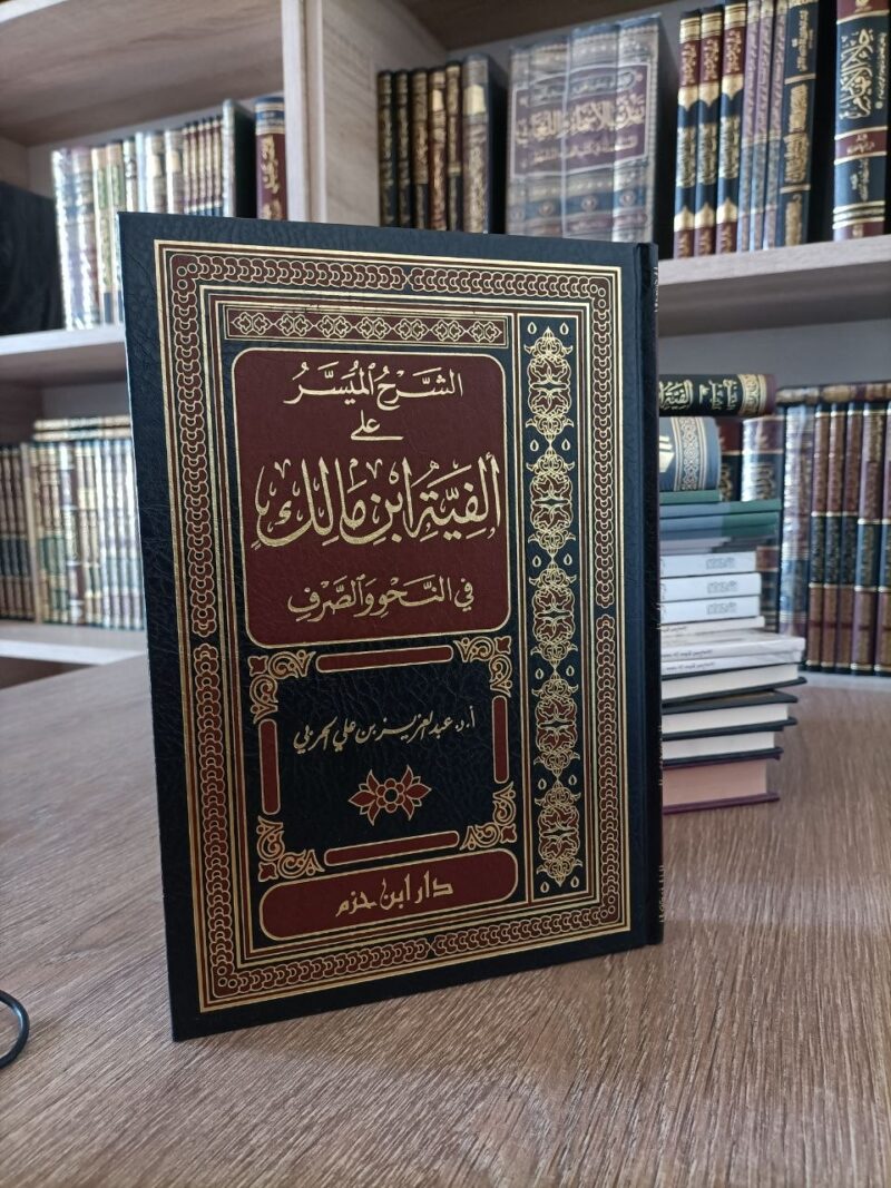 الشرح الميسر على ألفية ابن مالك