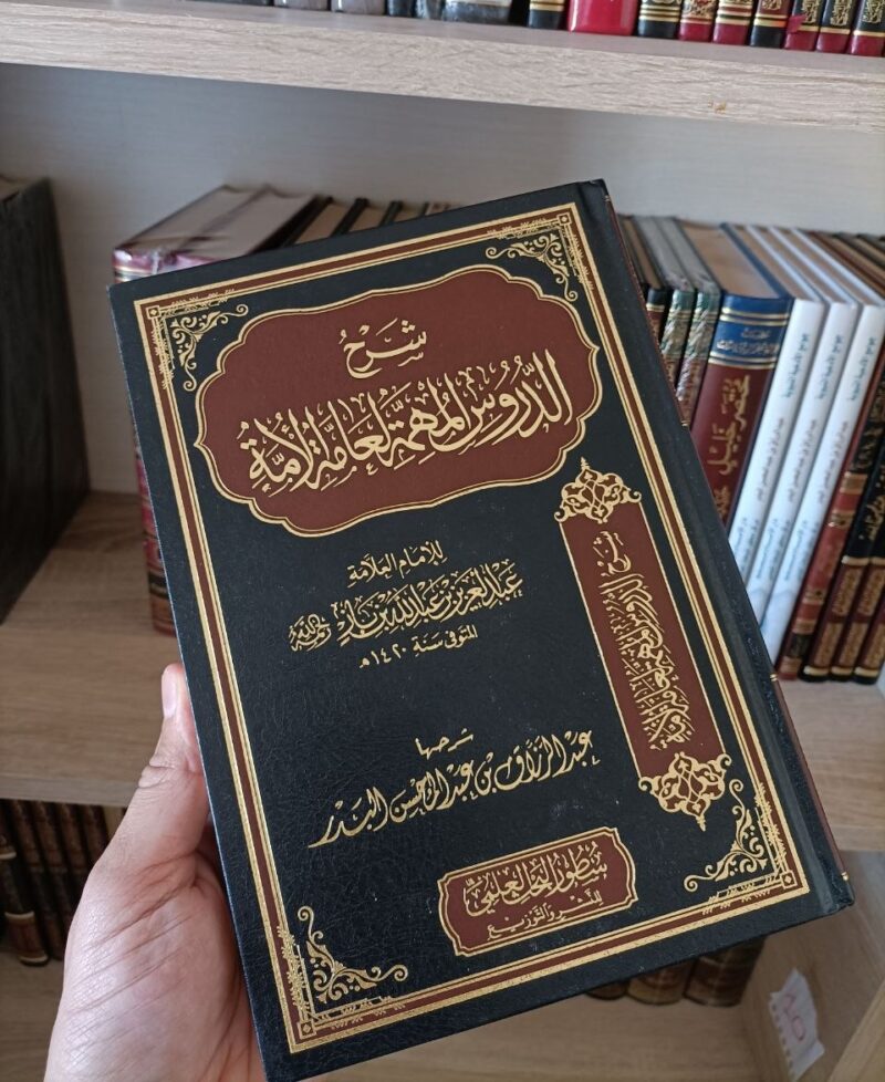 شرح الدروس المهمة