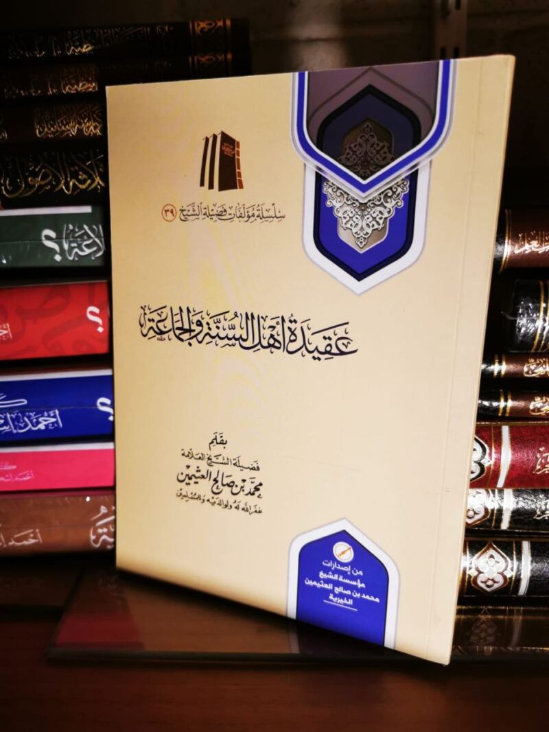 عقيدة أهل السنة